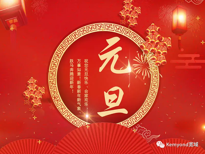 新年將至,萬象更新!上海寬域祝您元旦快樂!