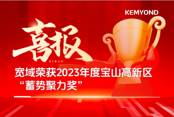 喜報 | 上海寬域榮獲2023年度寶山高新區“蓄勢聚力獎”