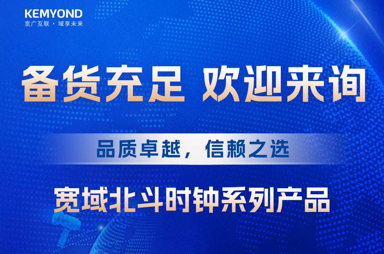 時間緊，任務重，寬域北斗時鐘現貨速發，為各行業北斗改造升級保駕護航