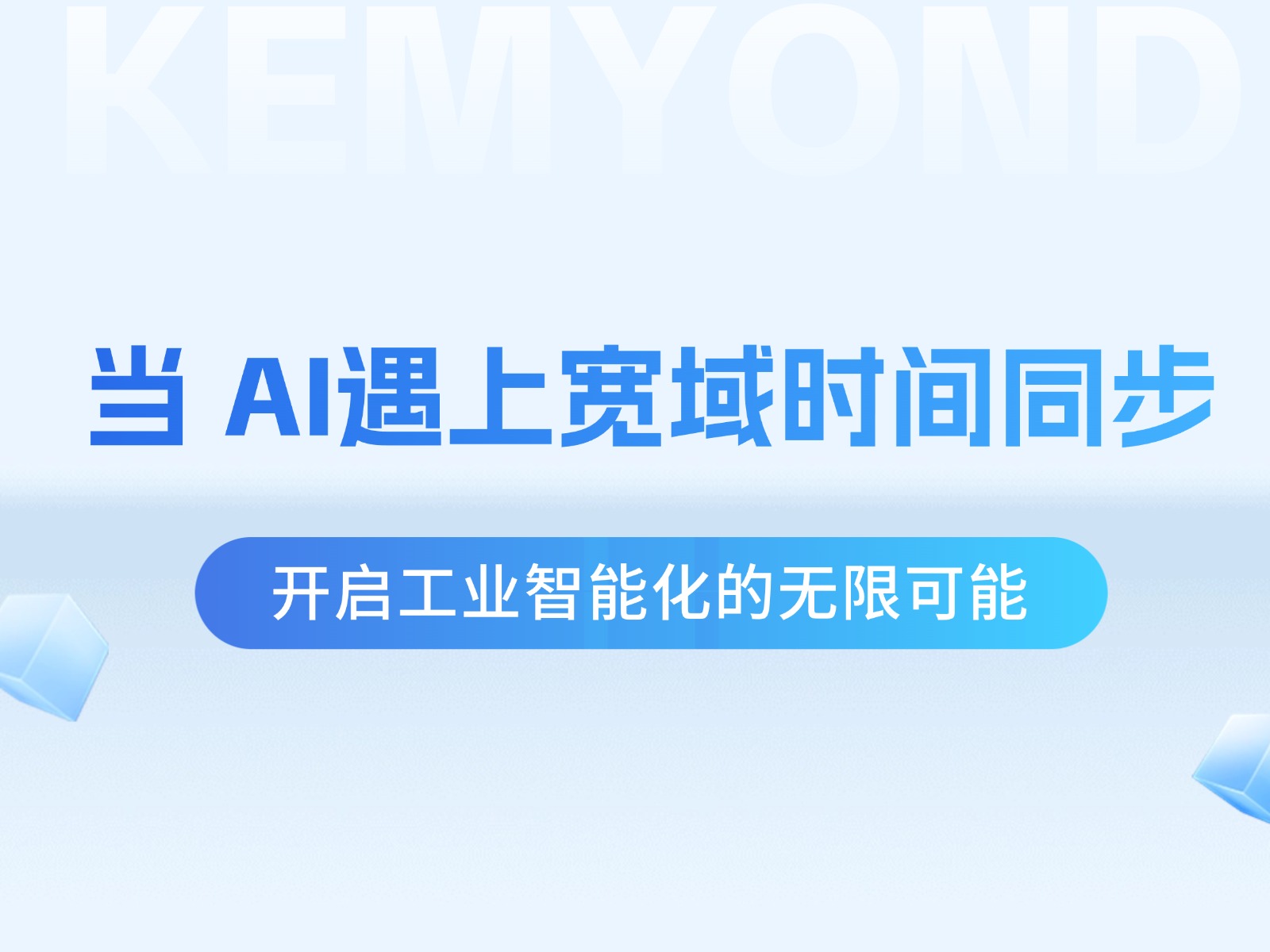 寬域時間同步設備賦能精準AI算力時代：開啟工業智能化的無限可能