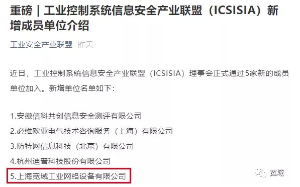 上海寬域正式成為工業控制系統信息安全產業聯盟（ICSISIA）成員單位